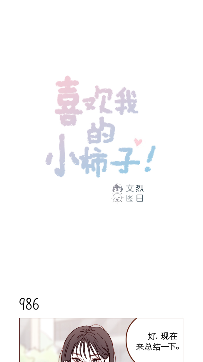 喜欢我的极品28岁老板娘漫画,[第158话] 亲亲一点都不可怕1图