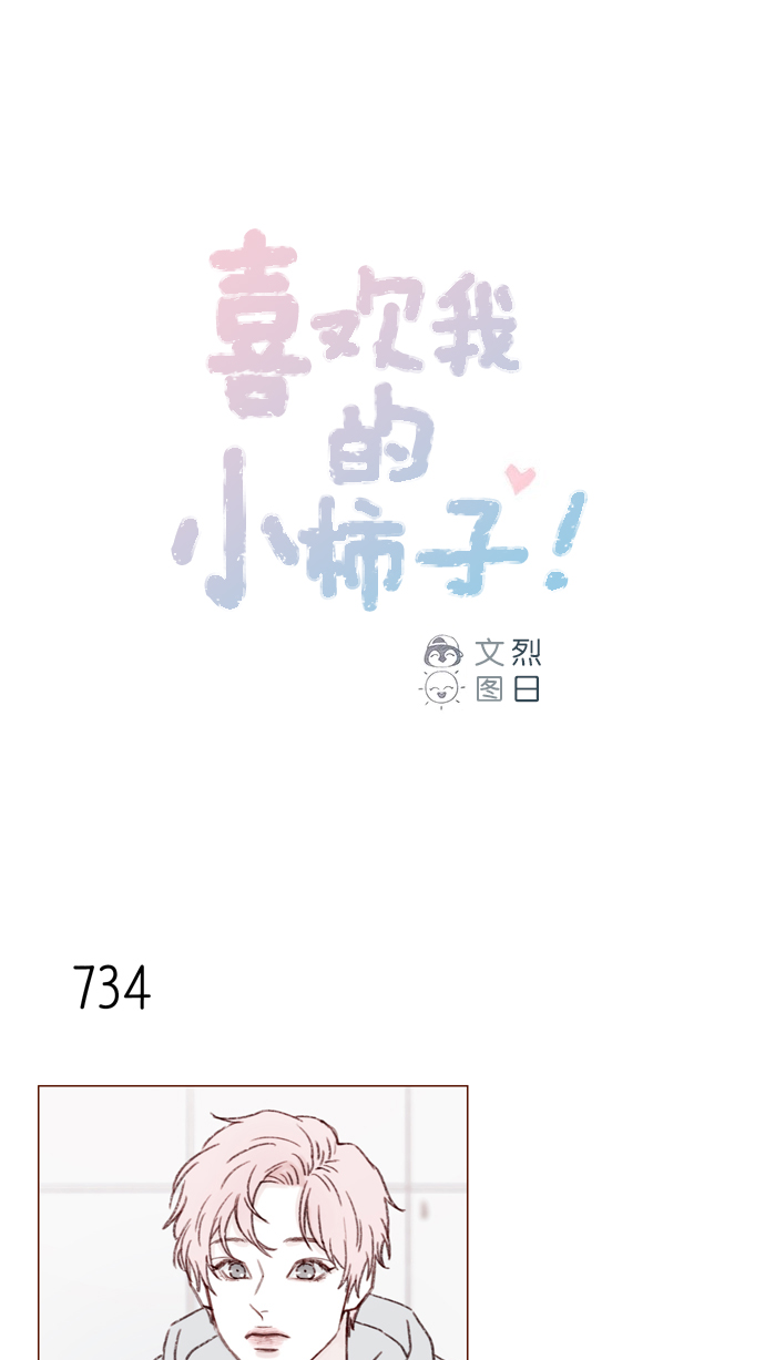 喜欢我的小柿子免费观看漫画,[第116话] 我一个人也能吃得很香啦1图