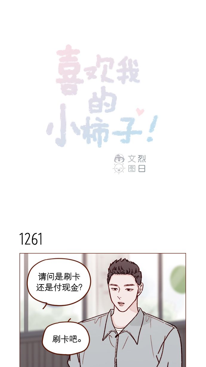 喜欢我的小柿子是男男吗漫画,[第199话] 就算真的被甩又怎样1图