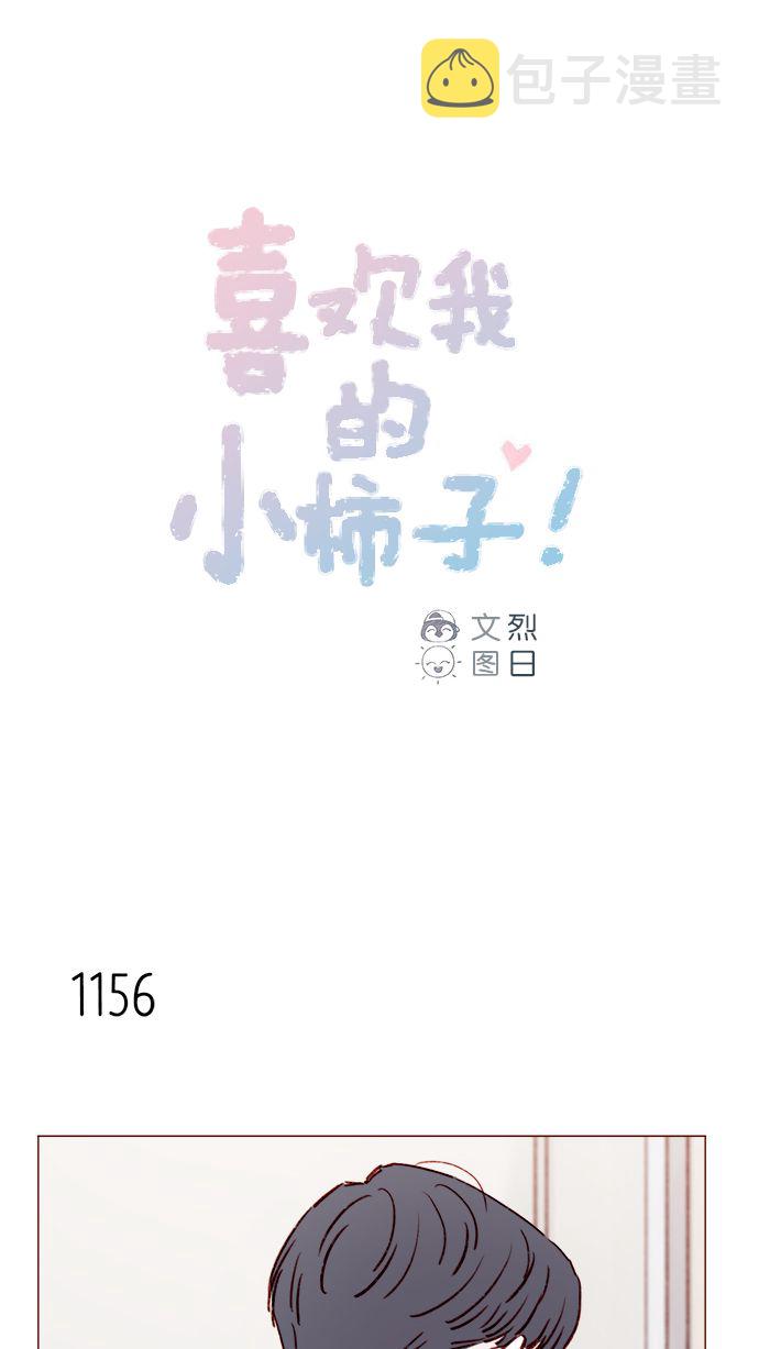 喜欢我的小柿子cp漫画,[第184话] 下次打个招呼吧1图