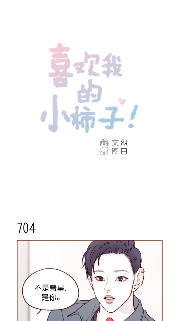 喜欢我的小柿子是男男吗漫画,[第110话] 哎呀，害什么羞呀1图