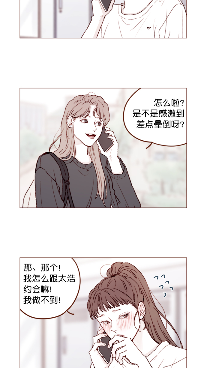 喜欢我的小柿子是男男吗漫画,[第136话]  我不要跟太浩约会2图