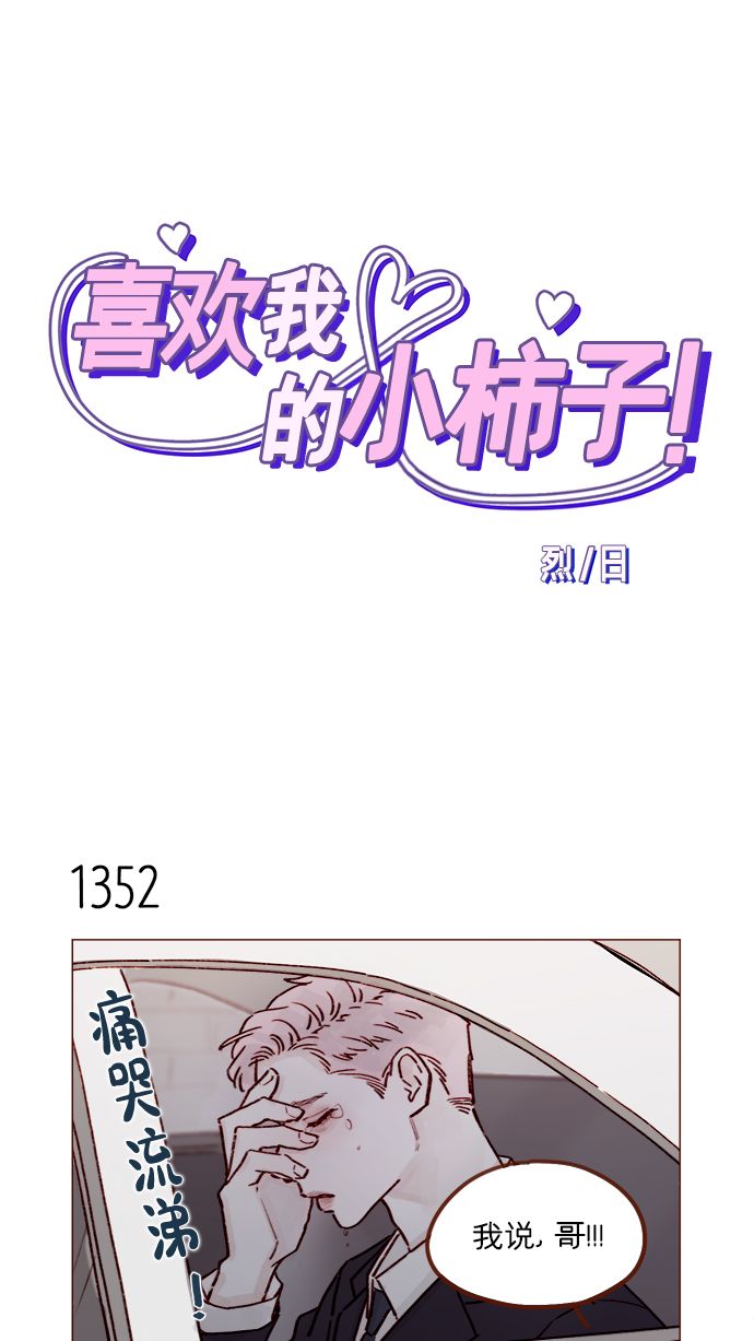 喜欢我的小柿子是男男吗漫画,[第212话] 我得立刻去见我儿子!1图