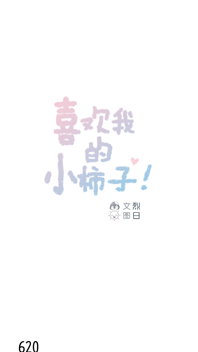 我喜欢家乡的柿子作文漫画,[第98话] 最近都不要来找我了1图