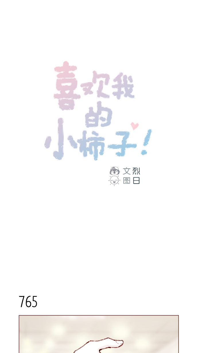 喜欢我的人请继续讨厌我漫画,[第123话] 今天就到此为止1图