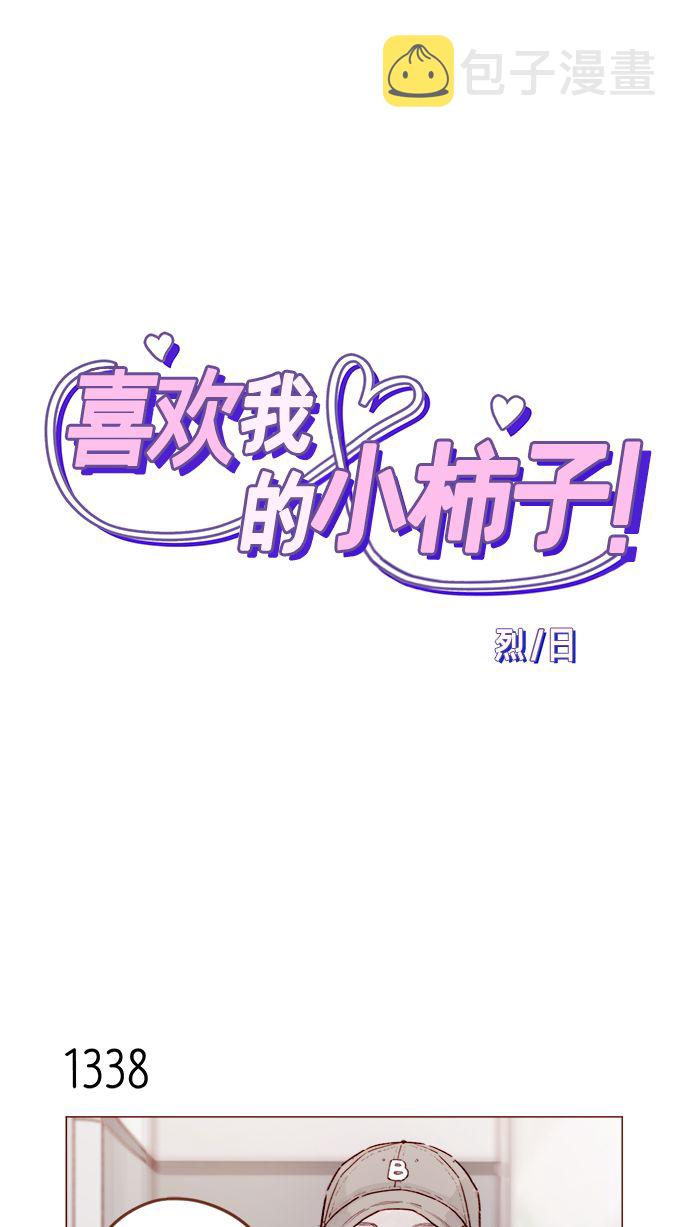 我喜欢的小柿子漫画,[第210话] 其实答案早就定了嘛1图