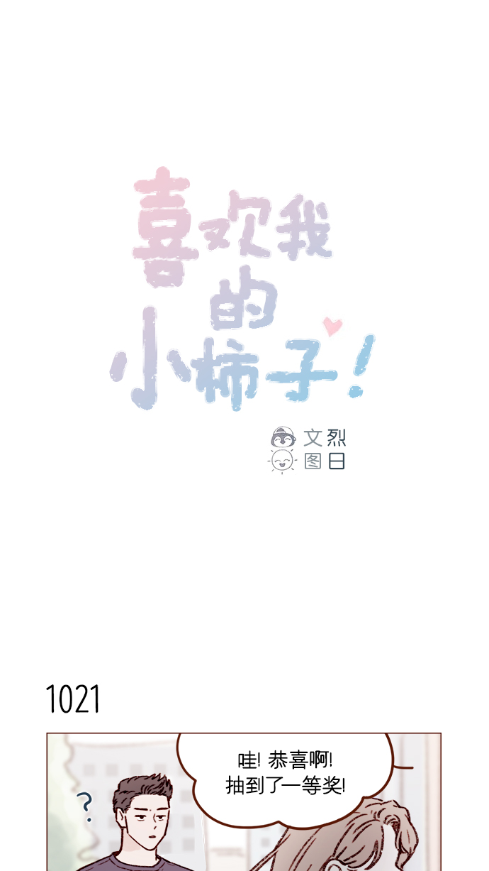 喜欢我的小柿子是男男吗漫画,[第163话] 别开空头支票啊1图