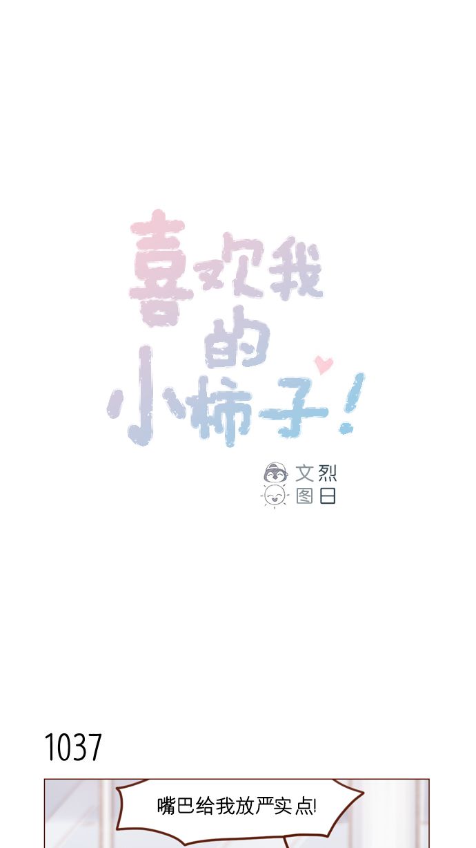 喜欢我的小柿子是男男吗漫画,[第167话] 别被带进去，被带进去就输了1图