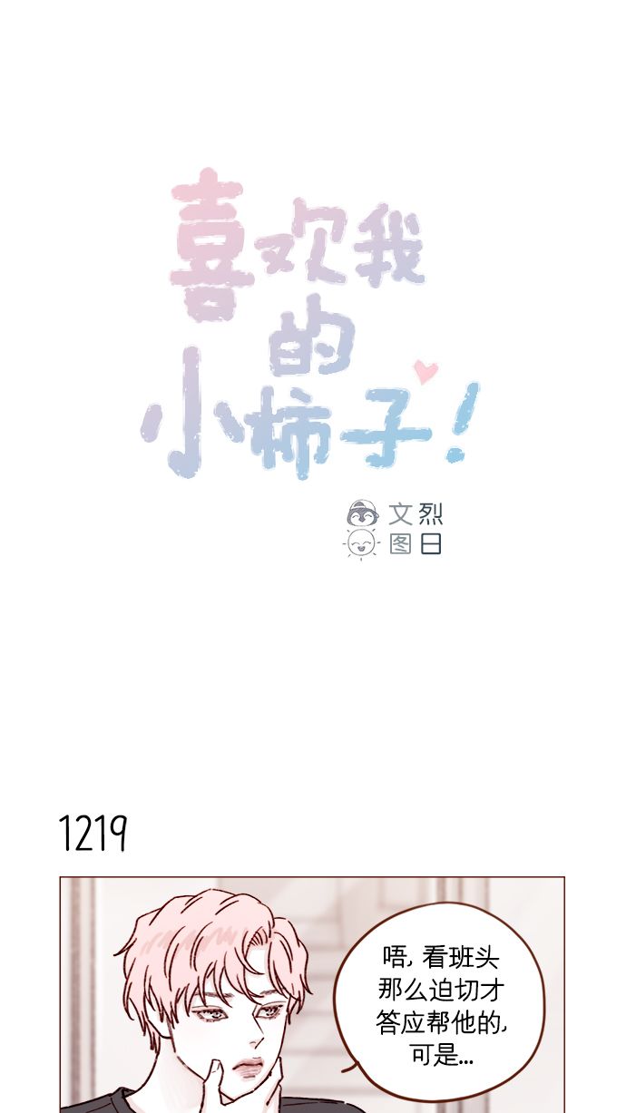 喜欢我的小柿子免费观看漫画,[第193话] 连说谎都不会的小可爱1图