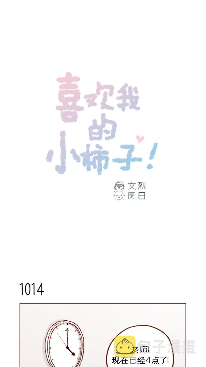 喜欢我的小柿子是男男吗漫画,[第162话] 真是好般配的一对啊1图