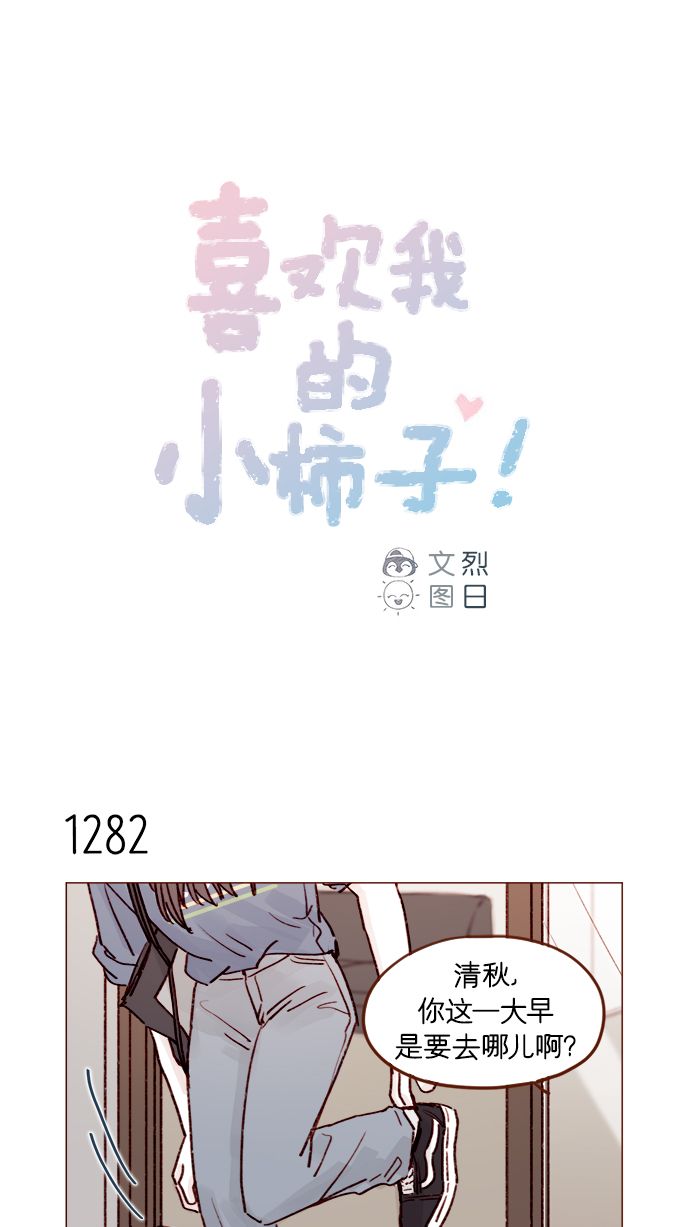 喜欢我的小柿子是男男吗漫画,[第202话] 偏要“可爱死你”不可1图