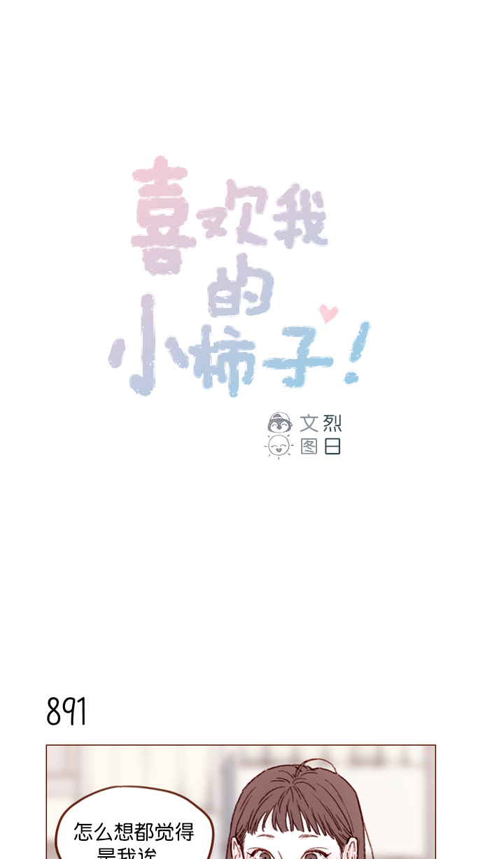 喜欢我的小柿子是男男吗漫画,[第141话] 你老实在这儿等着1图