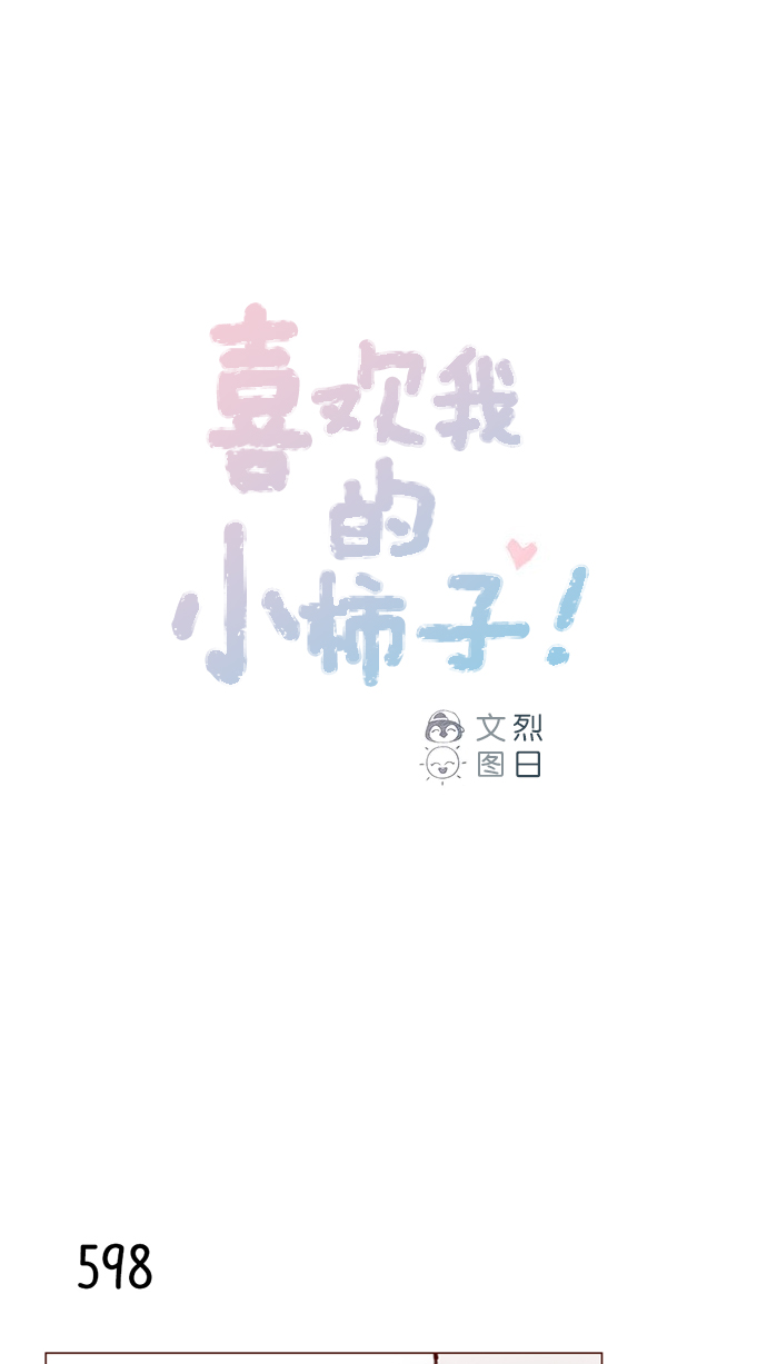 喜欢我的竟然一个接一个小说免费阅读漫画,[第94话] 再见，柿浩。1图