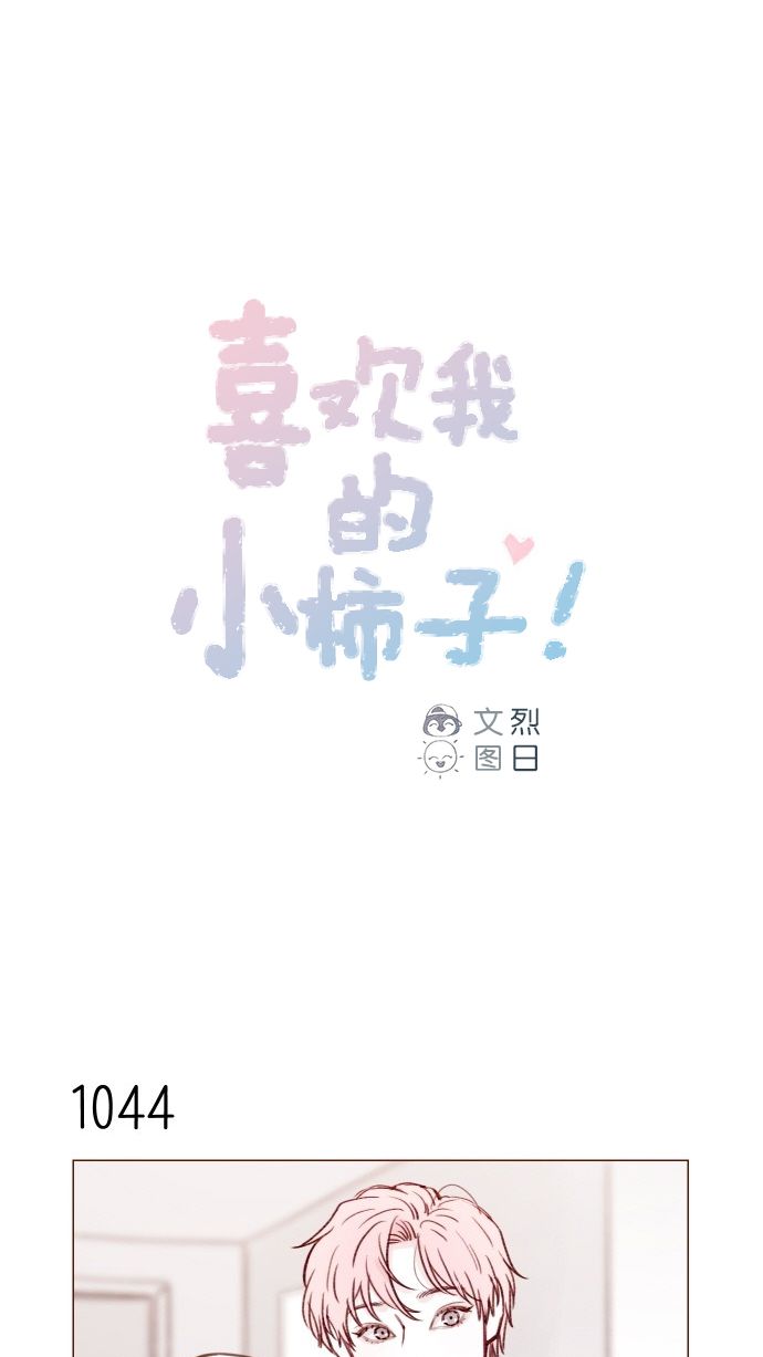 喜欢我的小柿子是男男吗漫画,[第168话] 你以为我跟你一样还是青春期吗？1图