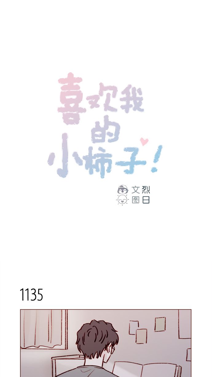 喜欢我的小柿子是男男吗漫画,[第181话] 大家都没有牵牛！1图