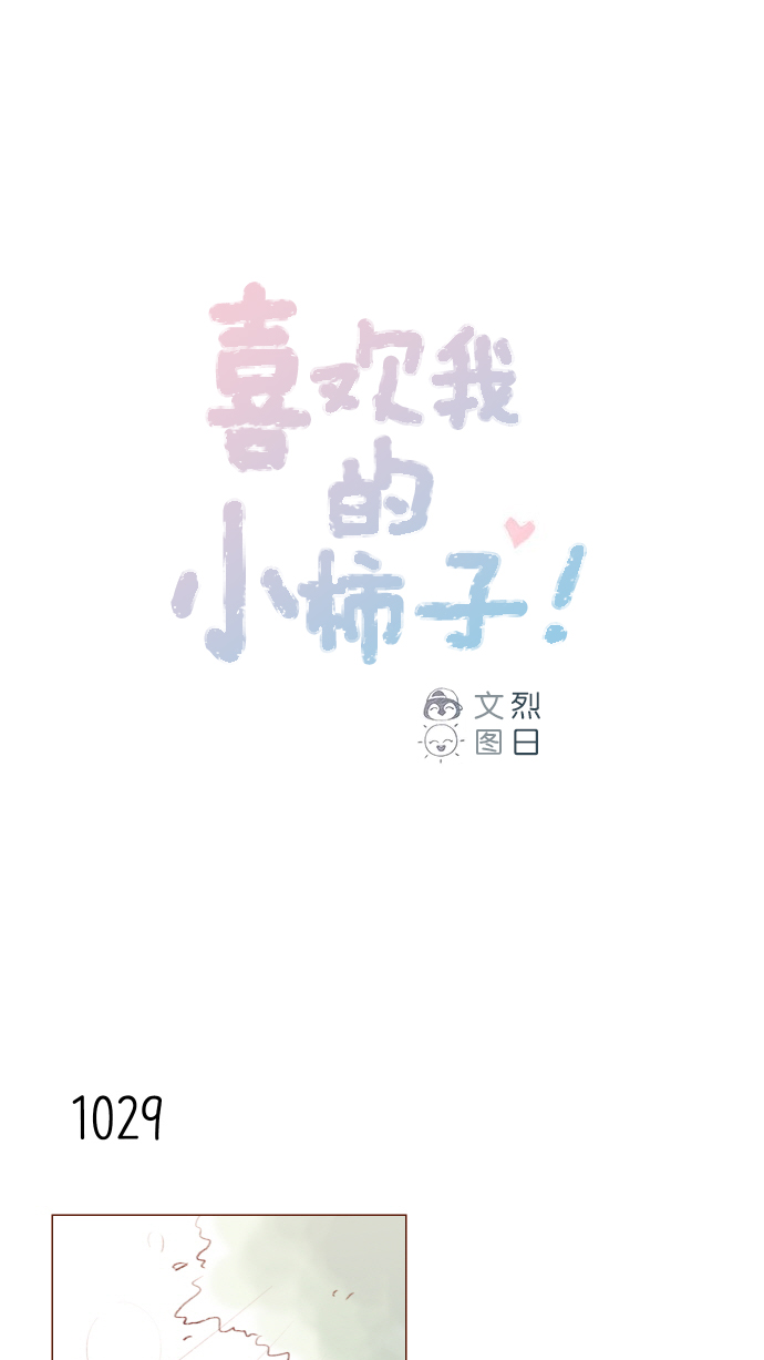 喜欢我的小柿子是男男吗漫画,[第165话] 第2季 后记1图