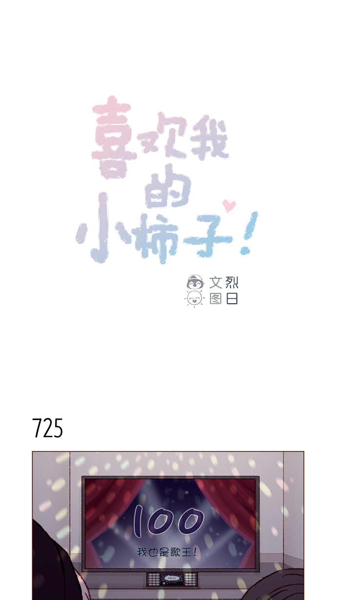 喜欢我的小柿子是男男吗漫画,[第113话] 你好奇的那个人的名字...1图