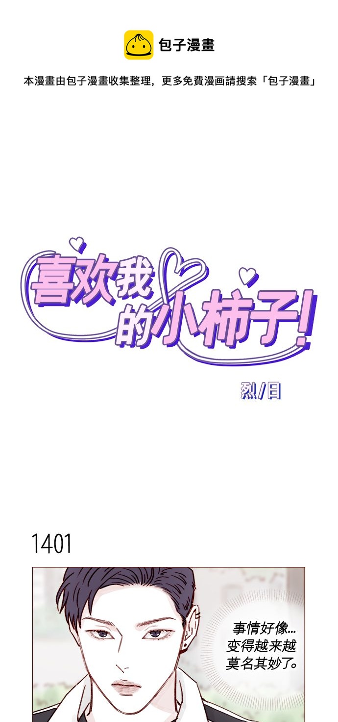 喜欢我的小柿子是男男吗漫画,[第219话] 最喜欢别人骂彗星了1图