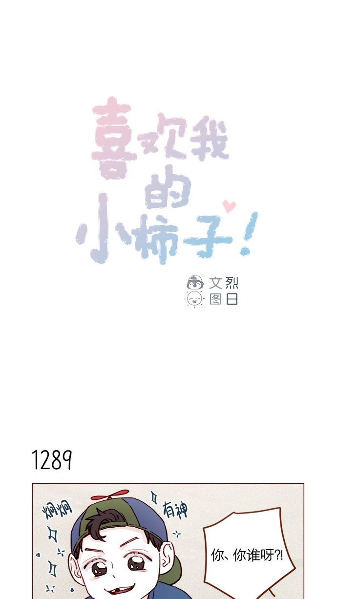 喜欢我的小柿子是男男吗漫画,[第203话] 难道他是吃醋了？1图