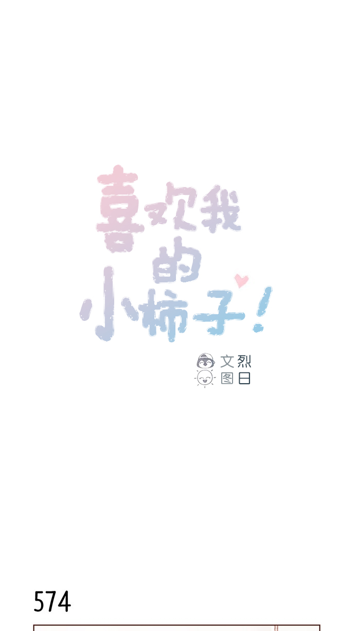 喜欢我的小柿子免费观看漫画,[第88话] 啊，我的心好痛1图