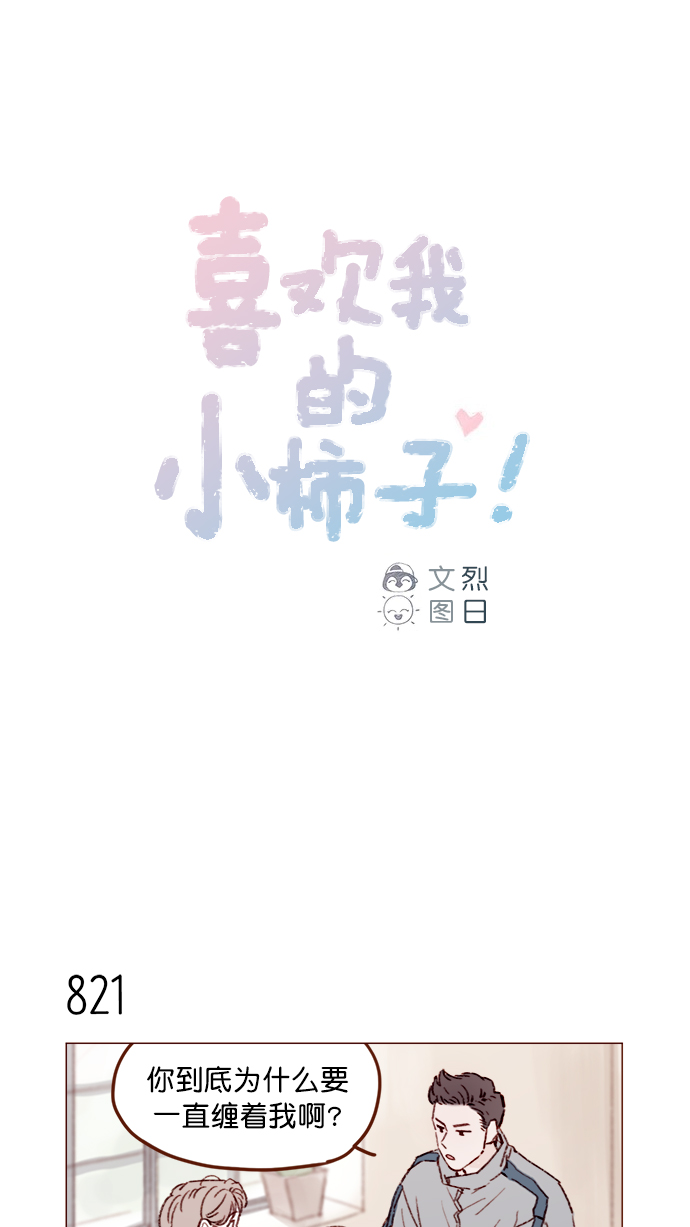 喜欢我的小柿子是男男吗漫画,[第131话] 干嘛这么多管闲事啊？1图