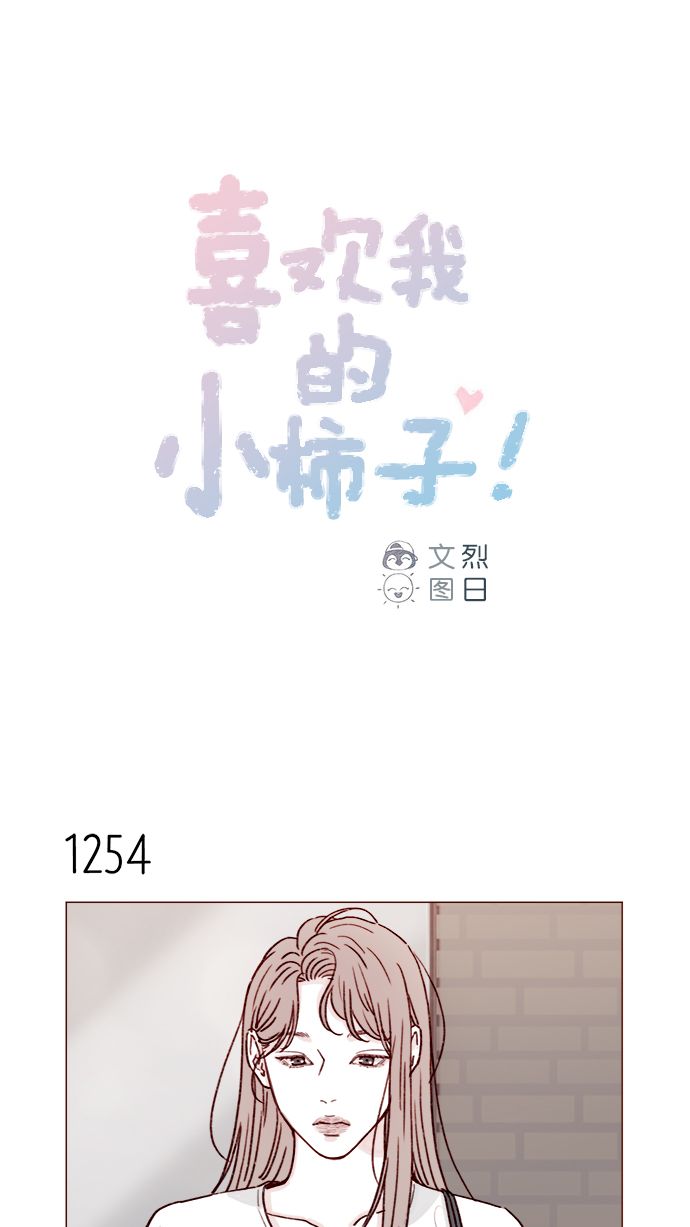 喜欢我的错误漫画,[第198话] 那我就再帅点好了1图