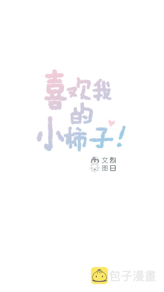 喜欢我的小柿子是男男吗漫画,[第91话] 柿浩同学...1图