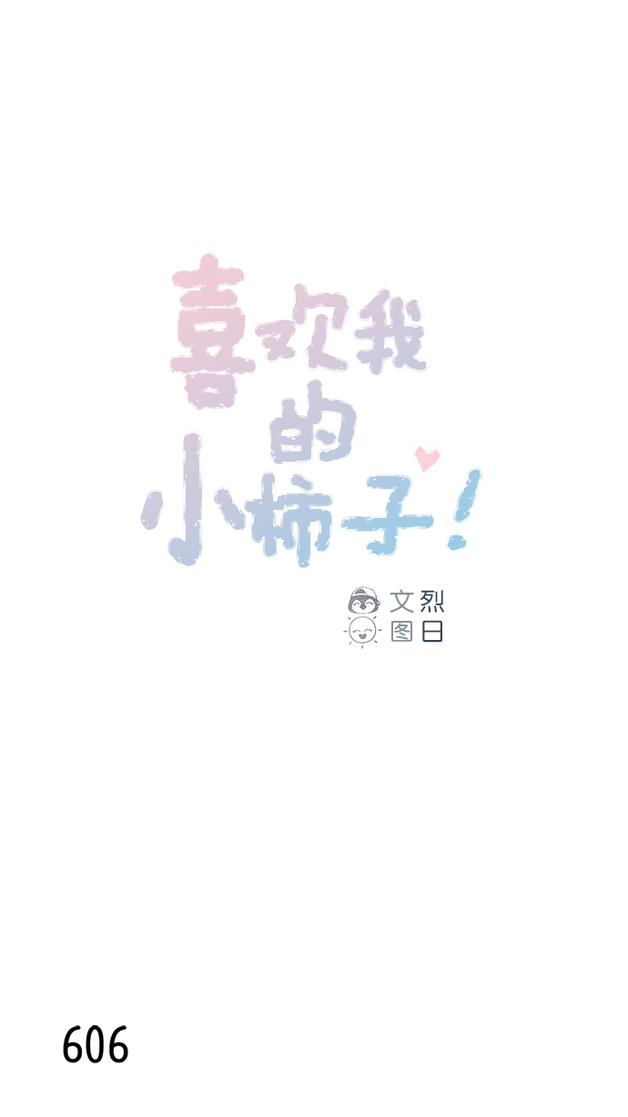 喜欢我的小柿子小说漫画,[第96话] 待会儿你什么都不要表露出来1图