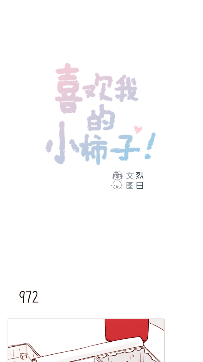 喜欢我的小柿子是男男吗漫画,[第156话] 拒绝了我的吻！1图