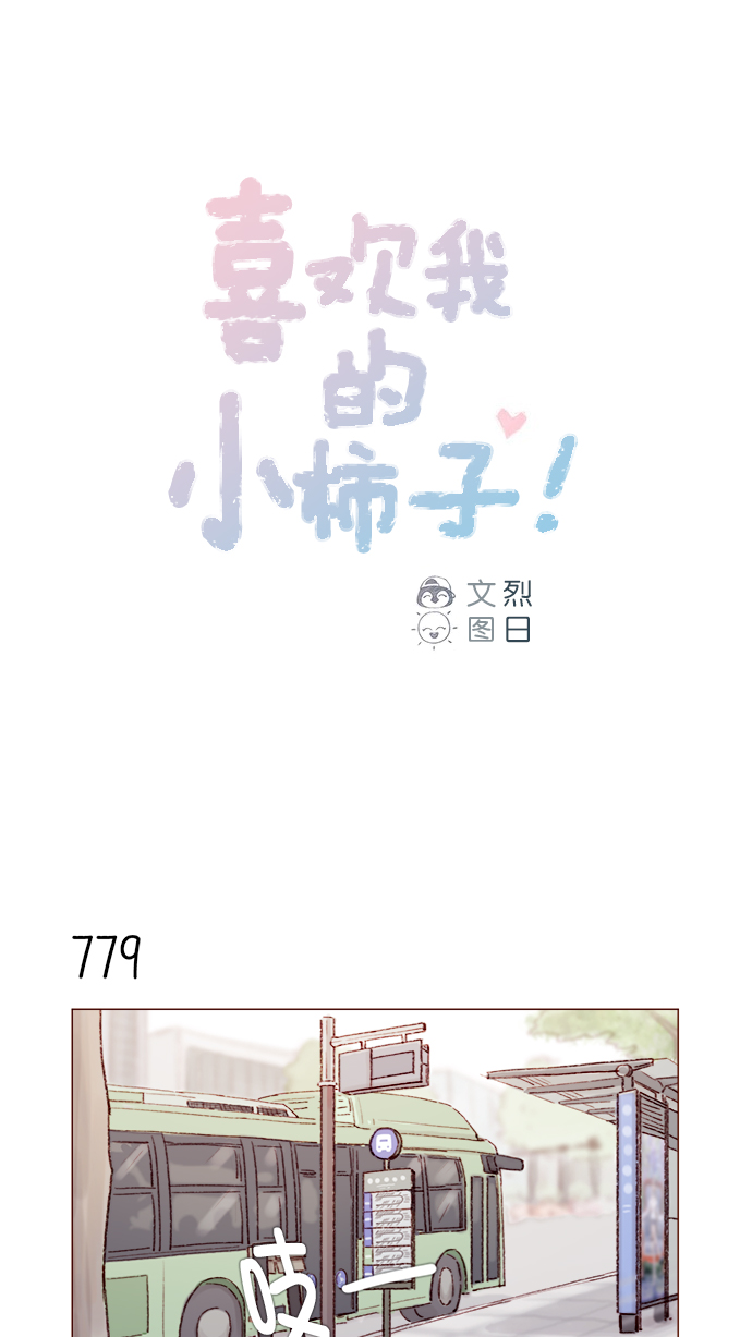 我喜欢的水果柿子漫画,[第125话] 要不你就退而求其次，跟彗星交往看看？1图