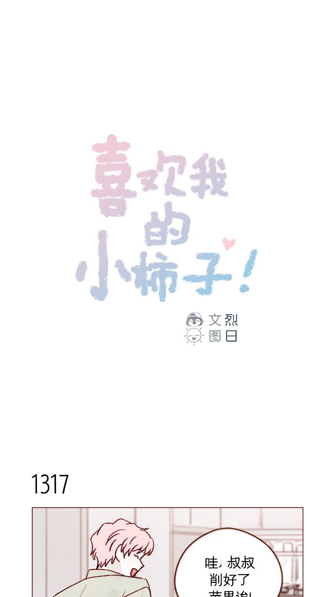 我喜欢家乡的柿子作文漫画,[第207话] 真是连见女生都走“朴彗星风格”1图