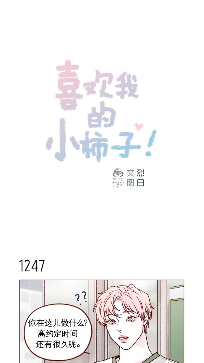喜欢我的小月亮漫画,[第197话] 这进度会不会太快了点1图