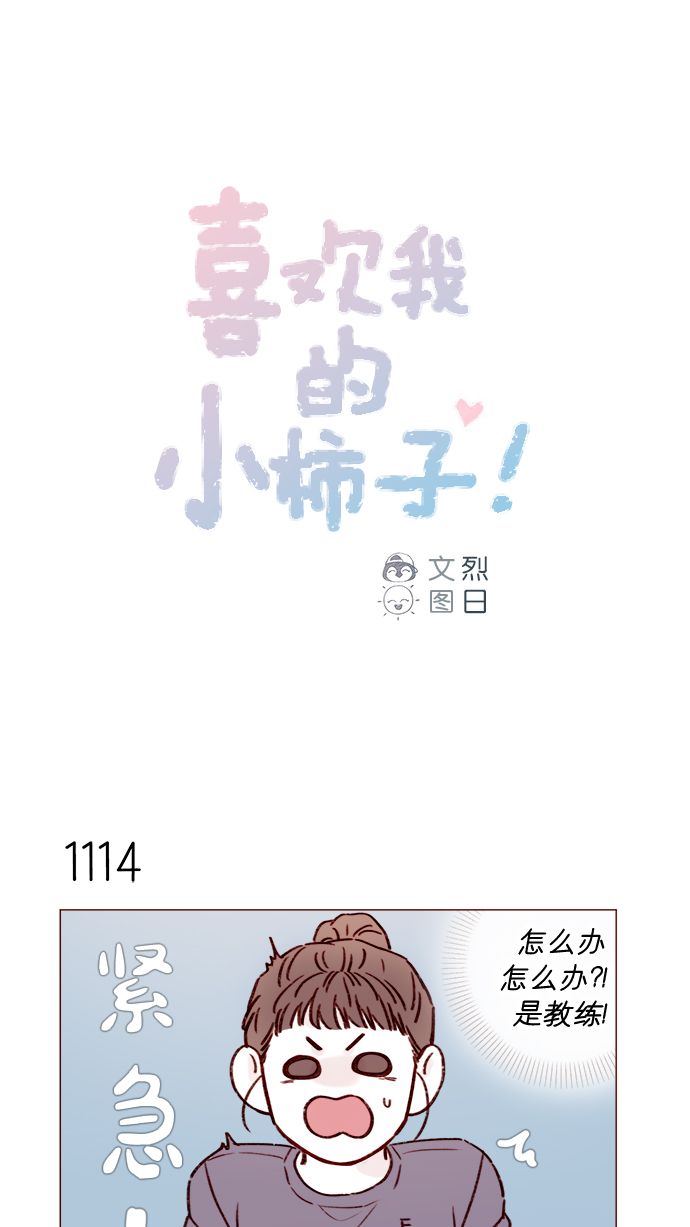 喜欢我的小柿子是男男吗漫画,[第178话] 今天会对你负责到底的1图