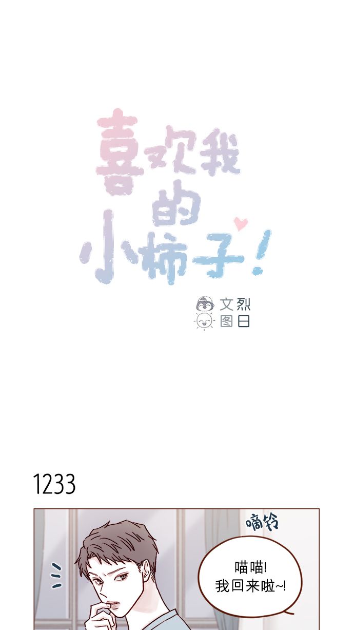 喜欢我的人请继续讨厌我漫画,[第195话] 谁让你到现在都还那么喜欢呢！1图