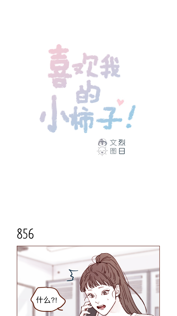 喜欢我的小柿子是男男吗漫画,[第136话]  我不要跟太浩约会1图