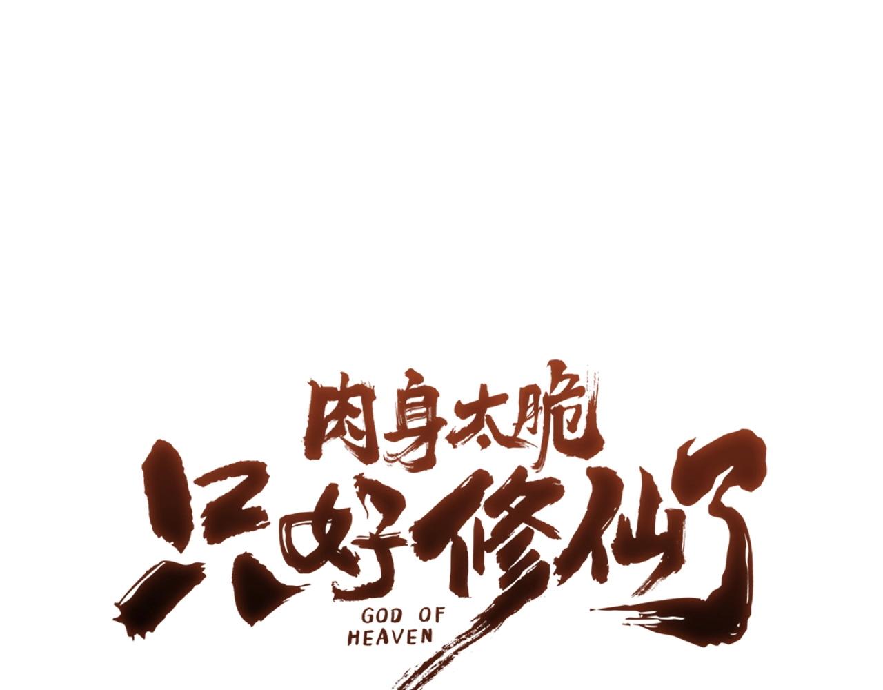 肉身太脆只好修仙了小说漫画,第33话 强势归来1图