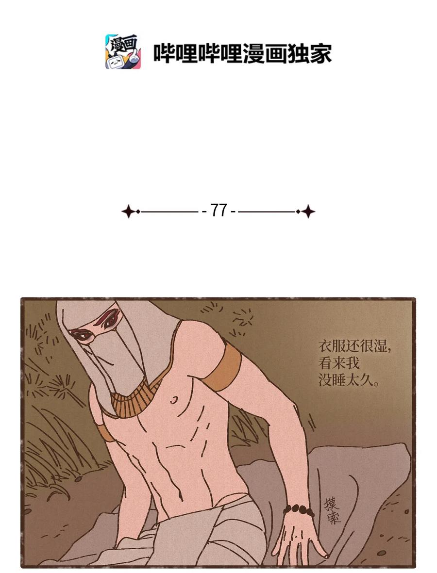 九柱香漫画,77 沙漠商队4图