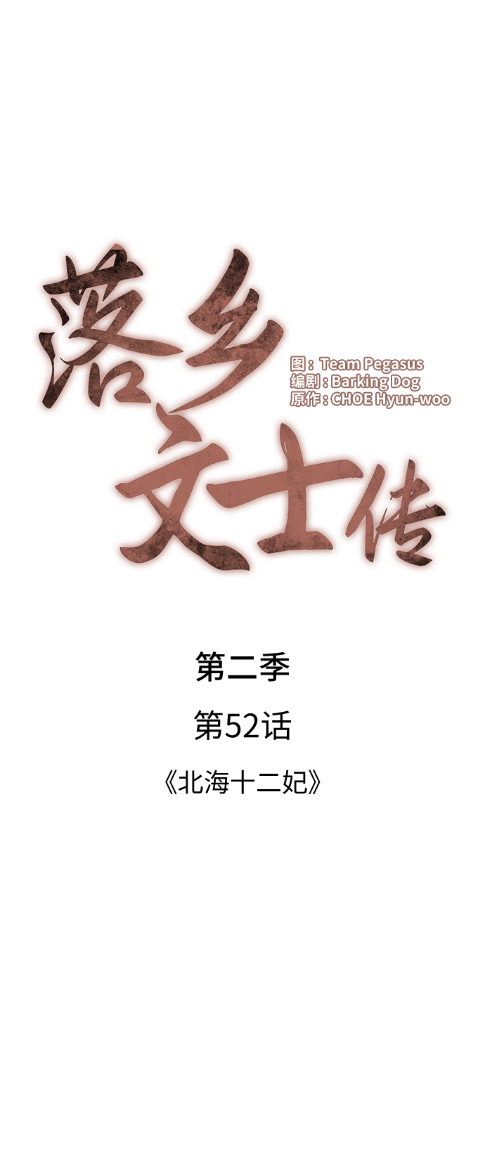 落乡文士传漫画,[第二季 第52话] 北海十二妃3图