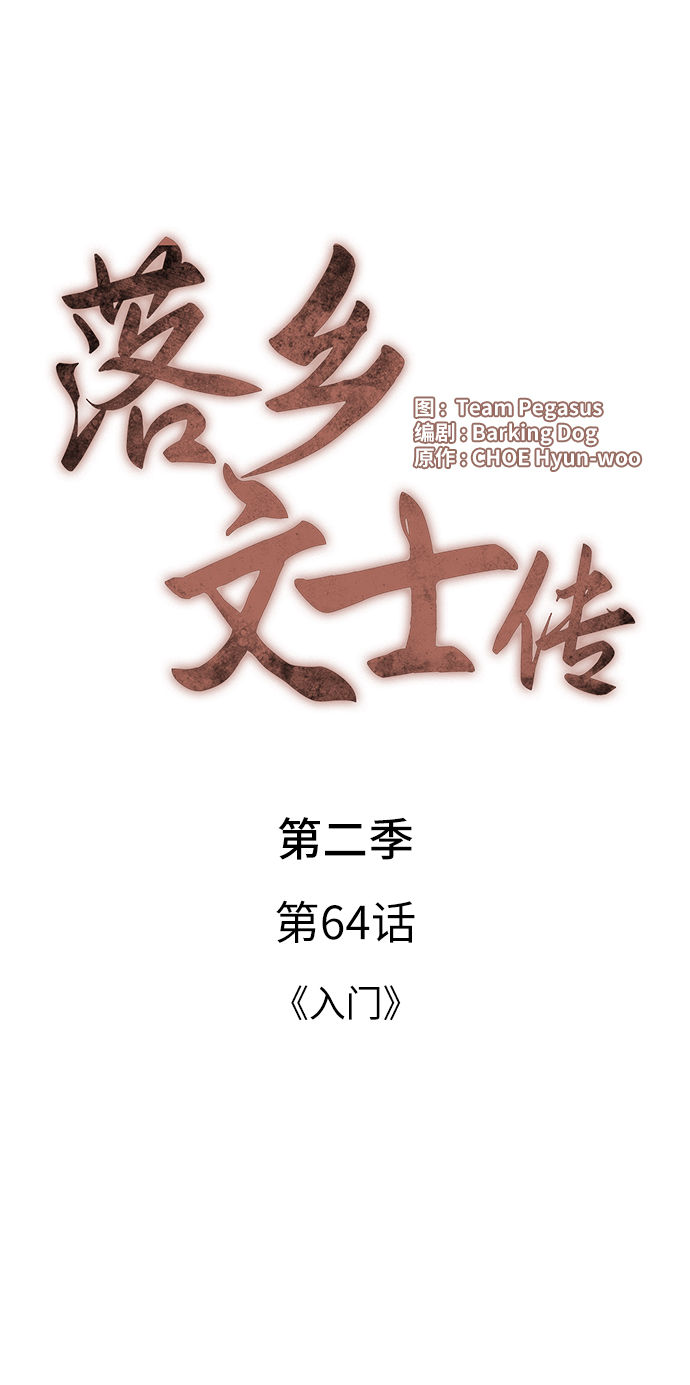 落乡文士传漫画,[第二季 第64话] 入门3图