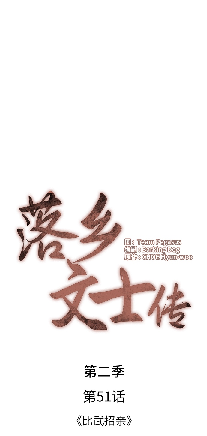 落乡文士传第二季漫画,[第二季 第51话] 比武招亲5图