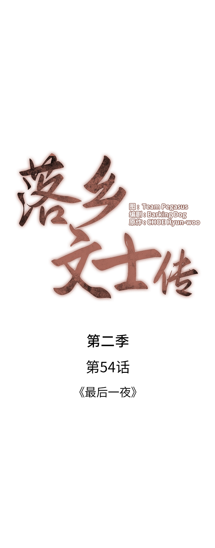 落乡文士传漫画,[第二季 第54话] 最后一夜2图
