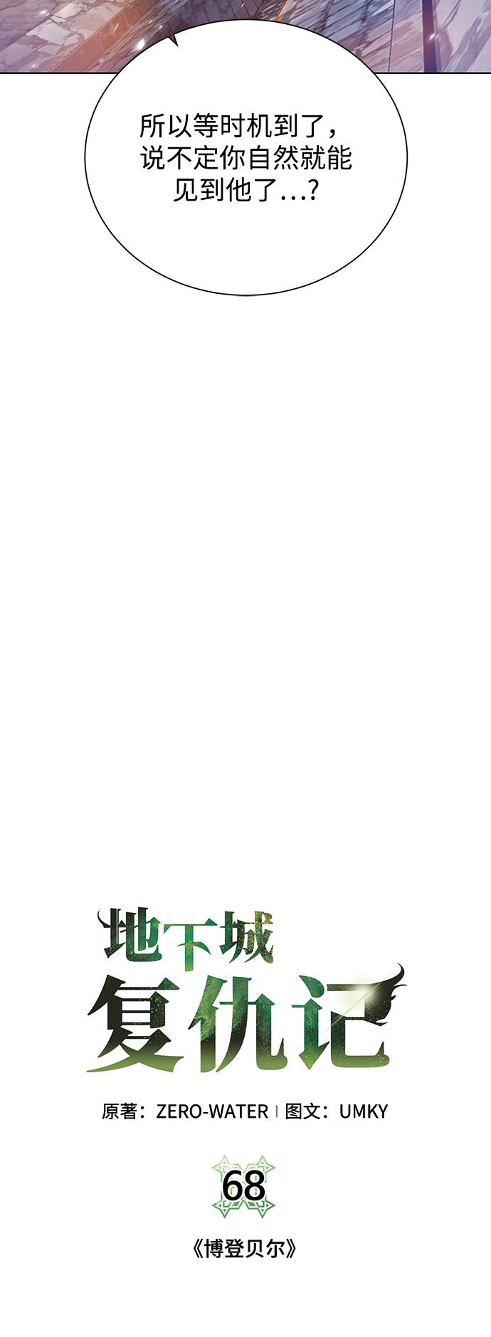 地下城奶妈图片高清漫画,[第68话] 博登贝尔5图