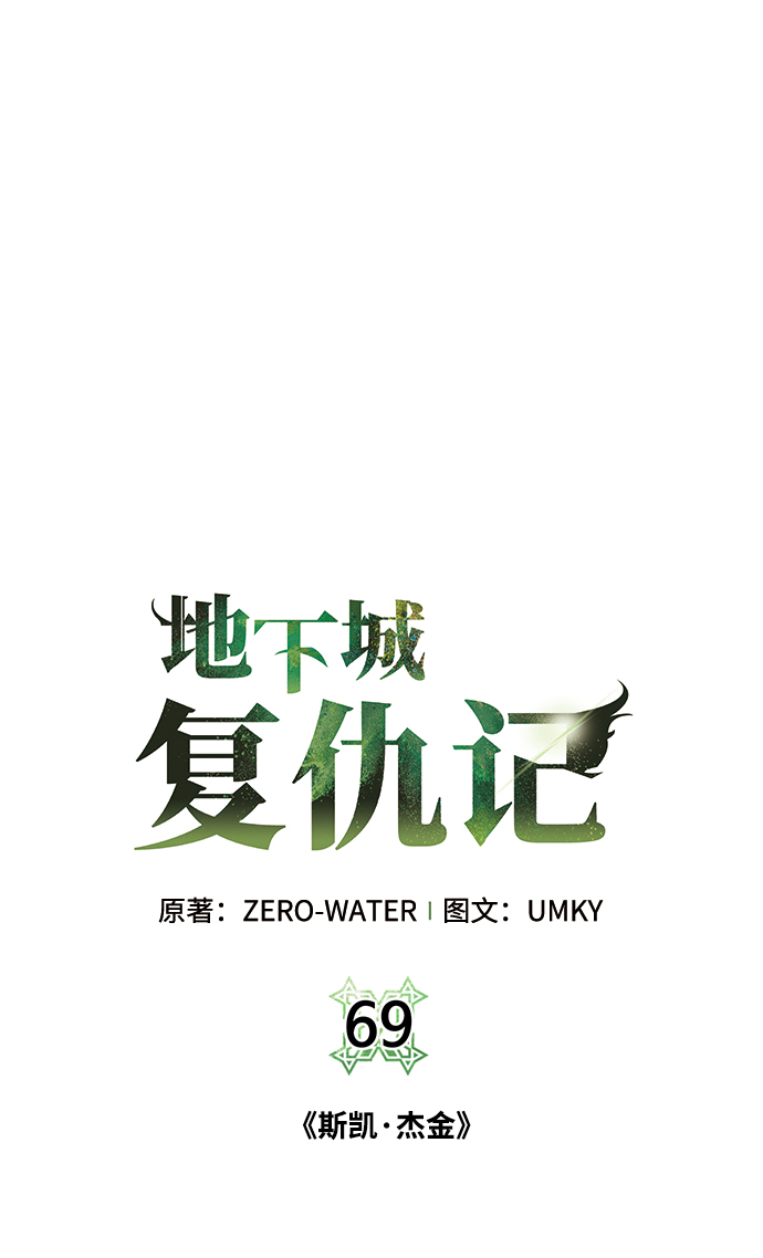 地下城奶妈图片高清漫画,[第69话] 斯凯·杰金2图