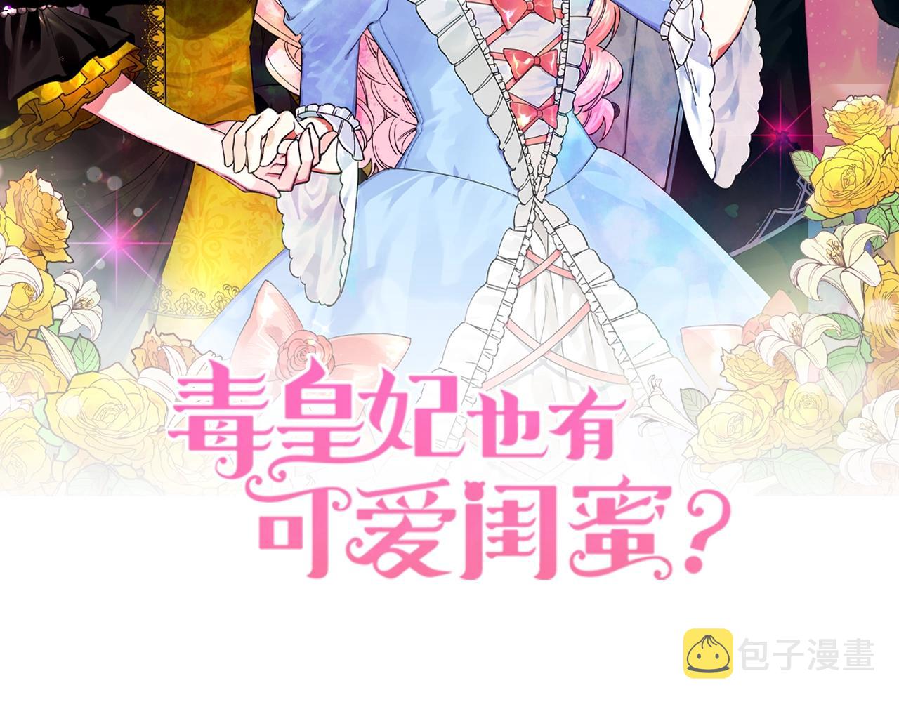 毒皇妃也有可爱闺蜜有小说吗漫画,第28话 奇怪的小姐2图