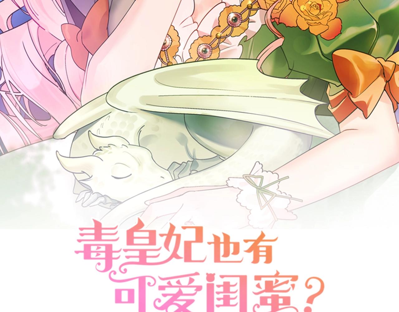 毒皇妃也有可爱闺蜜免费漫画阅读漫画,第51话 吃醋的聚会2图