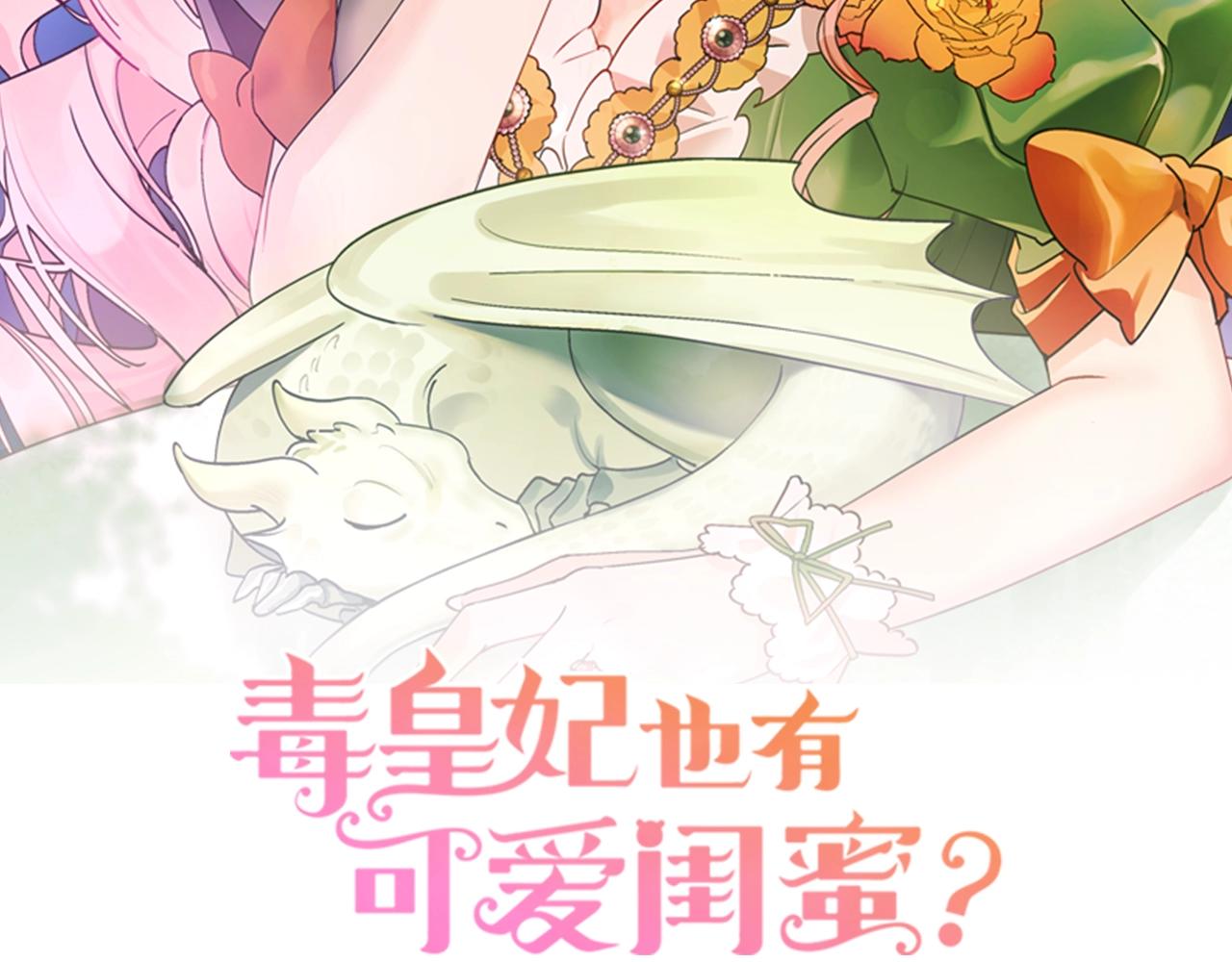 毒皇妃也有可爱闺蜜? 土豪漫画漫画,第53话 毒皇妃的决定2图