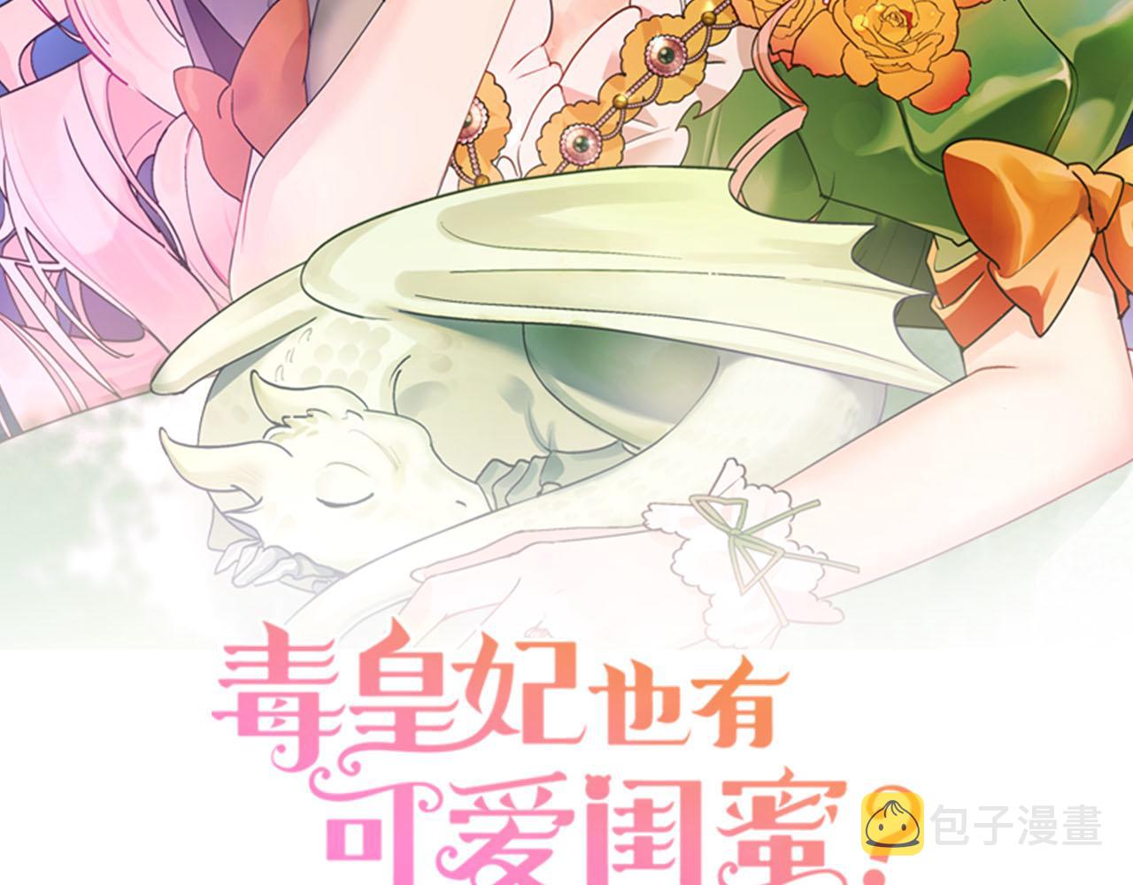 毒皇妃也有可爱闺蜜? 土豪漫画漫画,第66话 安慰2图