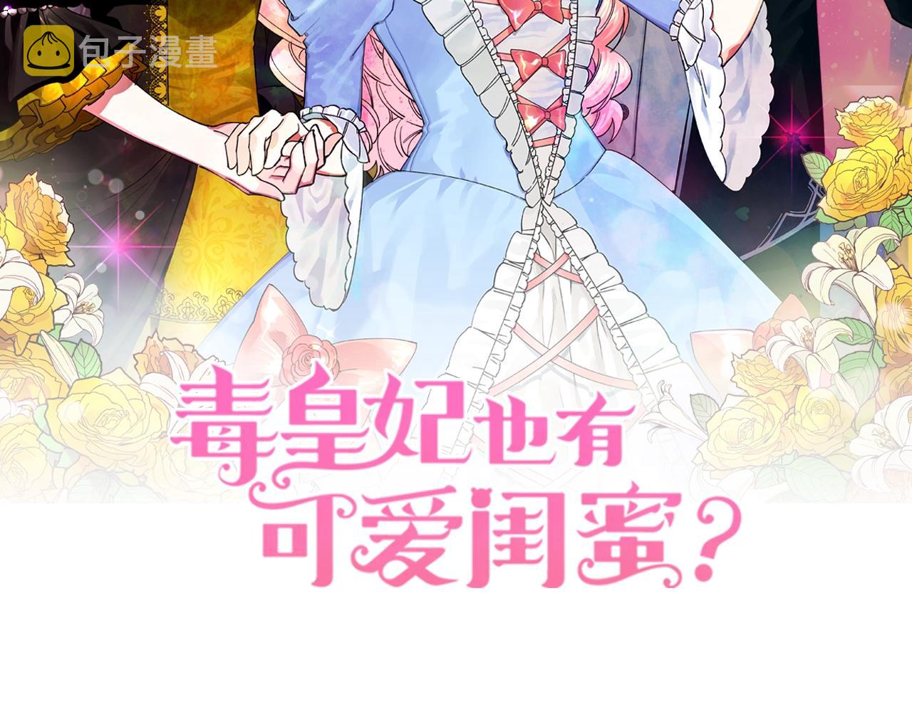 毒皇妃也有可爱闺蜜漫画奇妙漫画漫画,第52话 质问2图