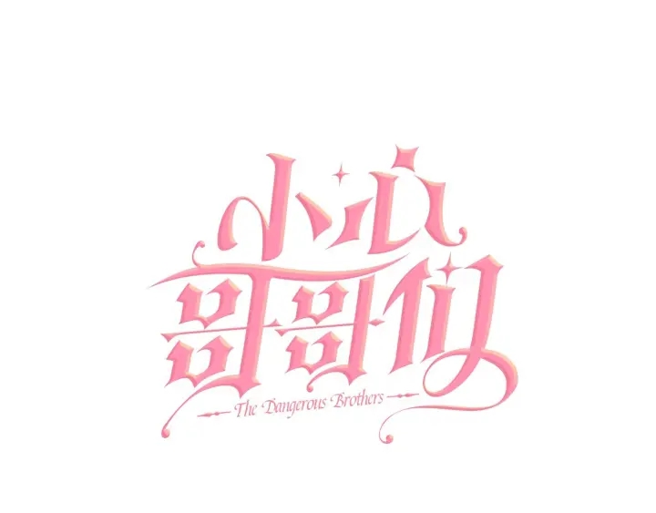 小心哥哥们第10话漫画,第43话 哥哥是“坏蛋”5图