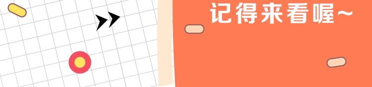 小心哥哥们第10话漫画,国庆加更预告3图